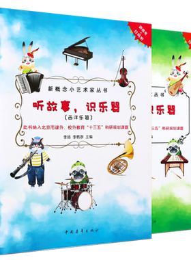 正版听故事 识乐器2本套（西洋乐器+民族乐器）新概念小艺术家丛书 李扬 李鹤群主编 中国青年出版社 幼儿儿童零基础乐器教材书籍