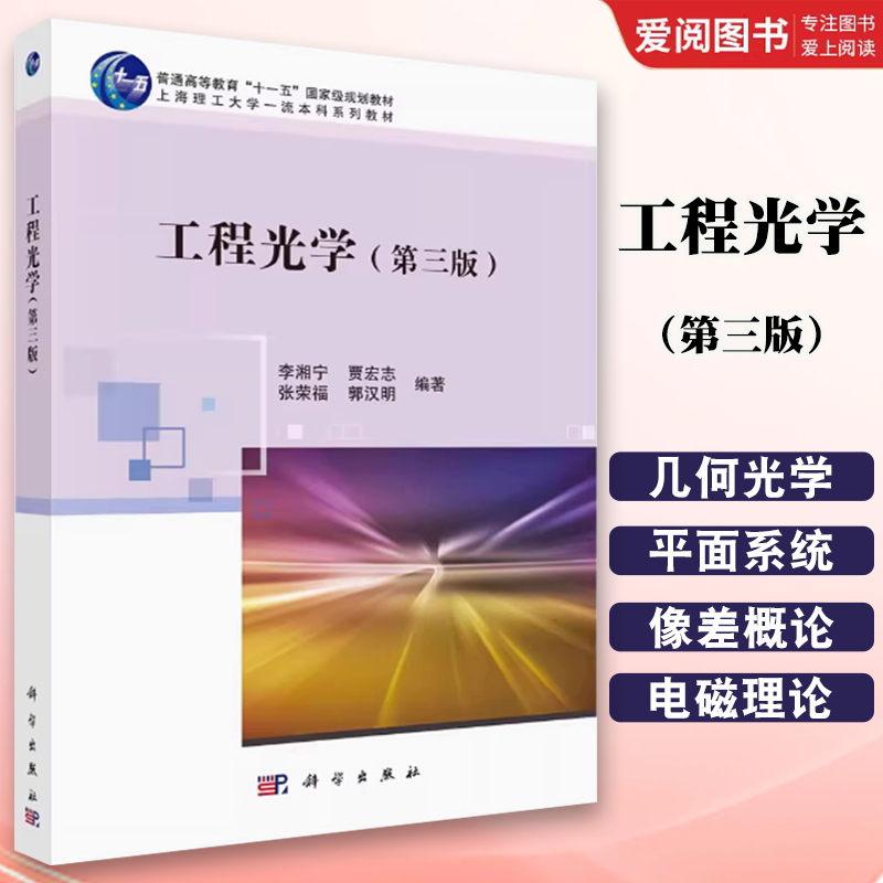正版工程光学 第三版 李湘 科学出版社 几何光学和波动光学基础理论教材书籍