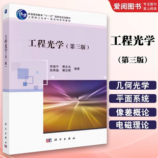工程光学 社 第三版 科学出版 几何光学和波动光学基础理论教材书籍 李湘 正版