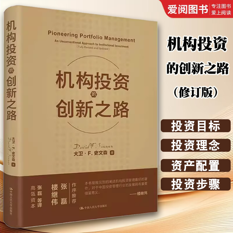 正版机构投资的创新之路 修订版 大卫史文森 中国人民大学出版社 机构投资者基金经理投资理念 股票金融证券 教材书籍
