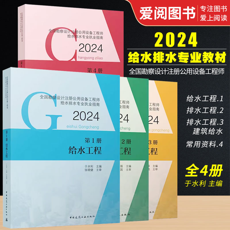 正版新版2024全国勘察设计注册公用设备工程师给水排水专业考试教材全套4册中国建筑工业出版社给排水工程常用资料书籍-封面