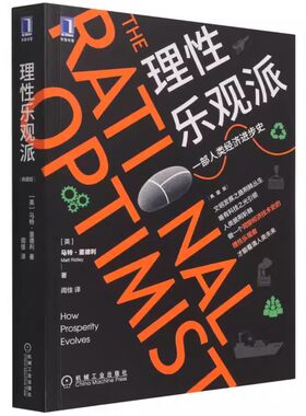 正版理性乐观派 一部人类经济进步史 机械工业 马特里德利 集体大脑 制造美德 信任规则 马尔萨斯陷阱 收益递增 技术改变生活书籍