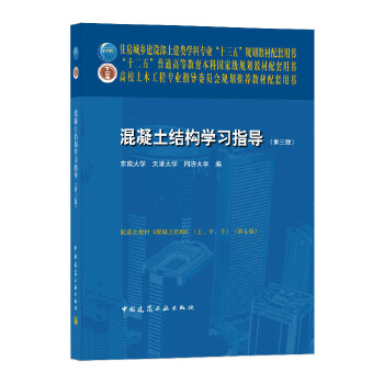 正版混凝土结构学习指导第三版东南大学天津大学同济大学中国建筑工业出版社