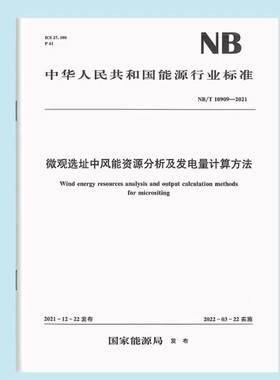 正版微观选址中风能资源分析及发电量计算方法NB/T 10909—2021 中国水利水电出版社 标准规范书籍
