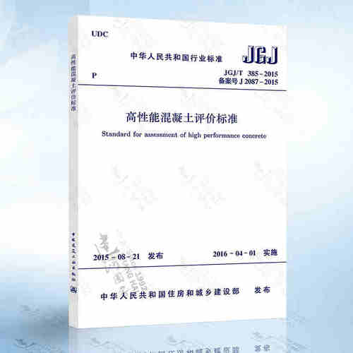 正版JGJ/T385-2015 高性能混凝土评价标准 中国建筑工业出版社