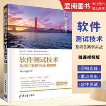 正版软件测试技术及项目案例实战 微课视频版 清华大学出版社 软件工程开发项目管理书籍