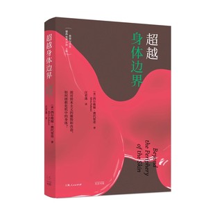 超越身体边界 社 西尔维娅 上海人民出版 马克思主义女权主义领军人物新作书籍 费代里奇 正版