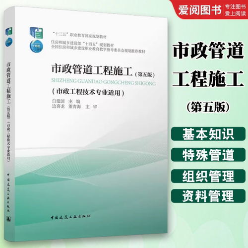 正版市政管道工程施工 第五版 白建国 中国建筑工业出版社 住房和城乡建设部十四五规划教材书籍