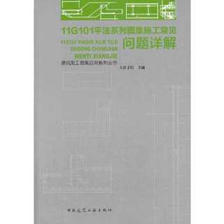 正版 11G101平法系列图集施工常见问题详解 上官子昌 编 中国建筑工业出版社 书籍