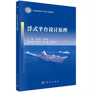 浮式 社 平台设计原理 科学出版 工业和信息化部十四五规划教材书籍 孙丽萍 正版
