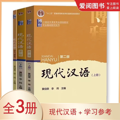 正版全3册 现代汉语上下册 学习参考模拟题与练习答案第二版 北京大学 黄伯荣 汉语言专业基础辞格综合运用现代汉语知识教材教程
