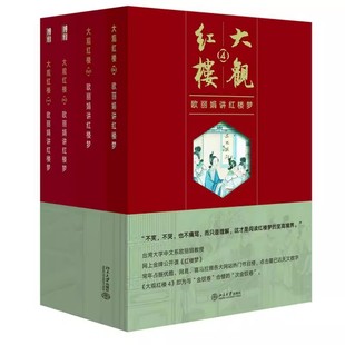 欧丽娟讲红楼梦1部 4部 真正进入曹雪芹 全4册 红楼梦世界书籍 台大人气教授欧丽娟金牌公开课 大观红楼 社 正版 北京大学出版