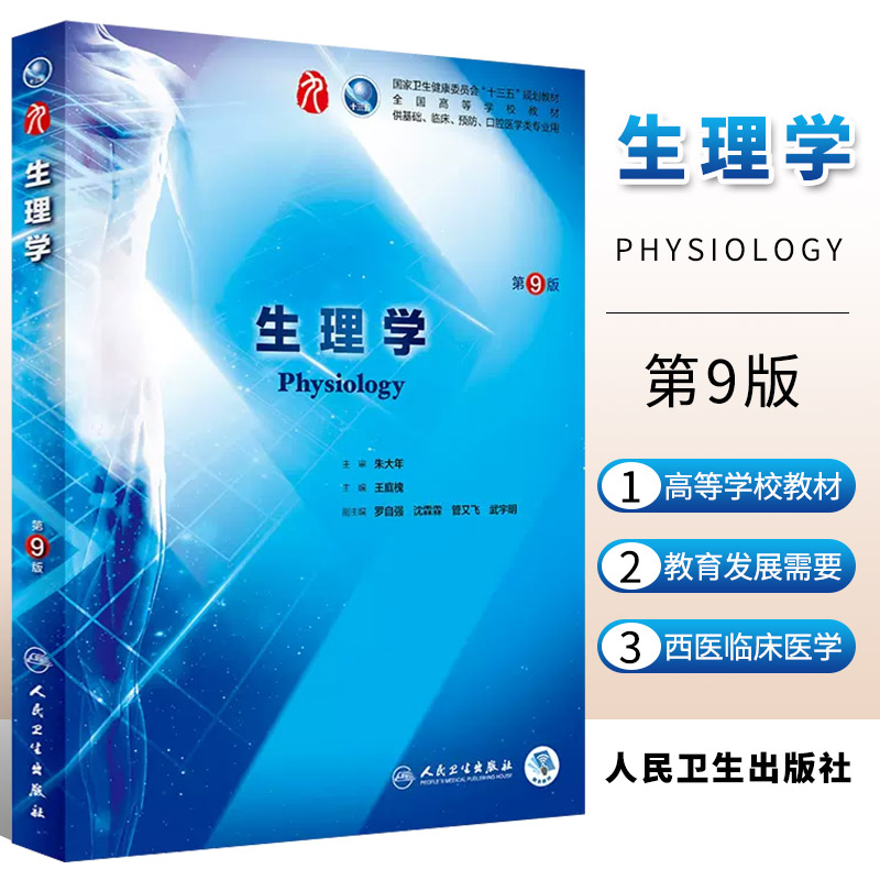 正版生理学人卫第九版朱大年王庭槐书生化病理习题集第8版系统解剖生物化学与分子生物学第9版考研本科临床医学教材内科学书籍-封面