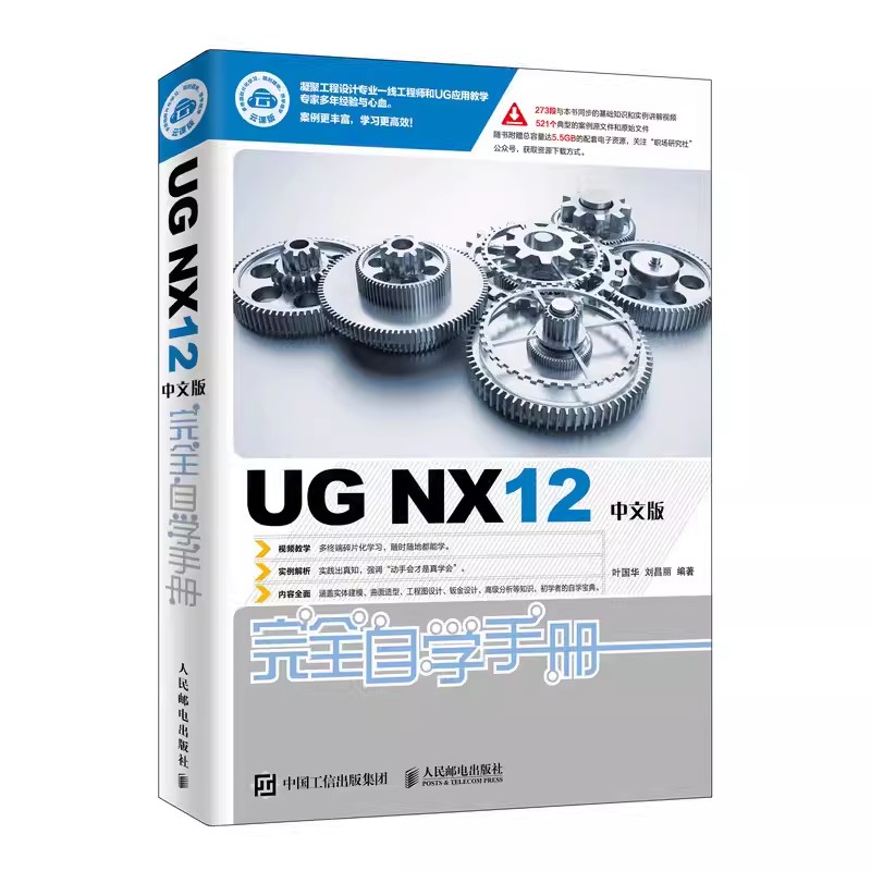 正版UG NX12中文版完全自学手册 人民邮电 ug12从入门到精通ugnx12.0曲面建模数控编程有限元分析ug三维制图设计钣金设计 ug教程书