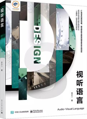 正版视听语言 甘小二 电子工业出版社 高等院校影视学影视编剧导演广播电视编导电影制作动画制作 视听语言教材书籍