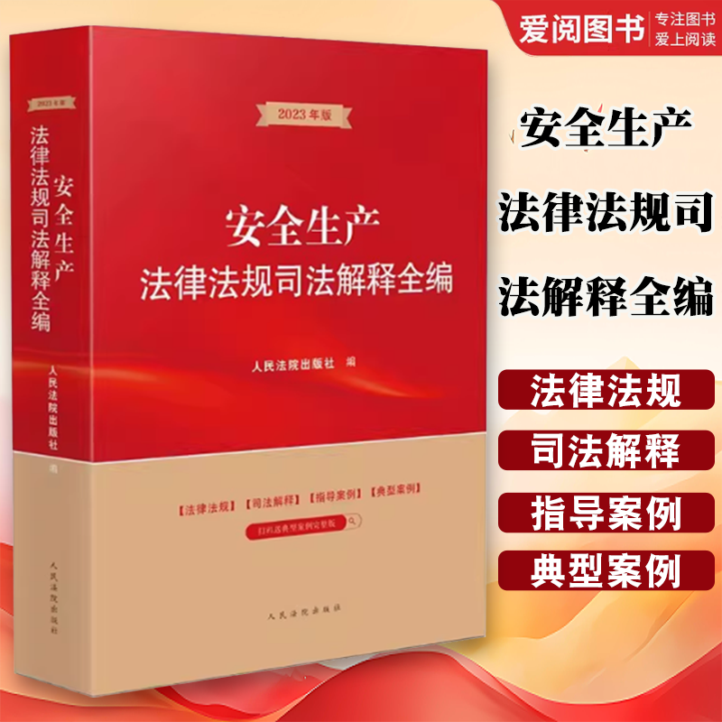 正版安全生产法律法规司法解释全编 人民法院出版社 涵盖安全生产领域常用法律行政法规部门规章司法解释指导案例典型案例教材教程