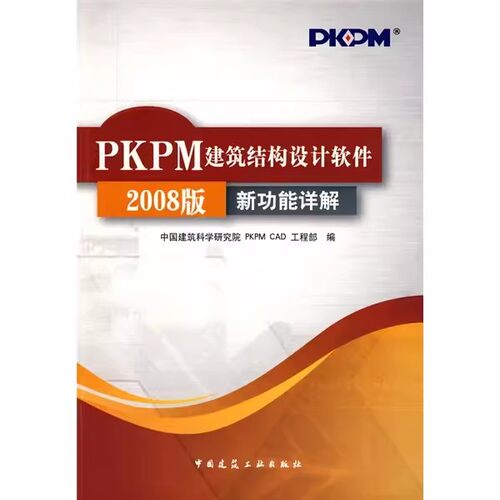 正版PKPM建筑结构设计软件2008版新功能详解 中国建筑工业出版社 结构施工图的通用菜单 画结构平面施工图 教程书籍