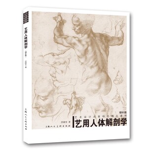 社 正版 上海人民人民美术出版 厉晓东 绘画设计专业艺术类书籍 艺用人体解刨学