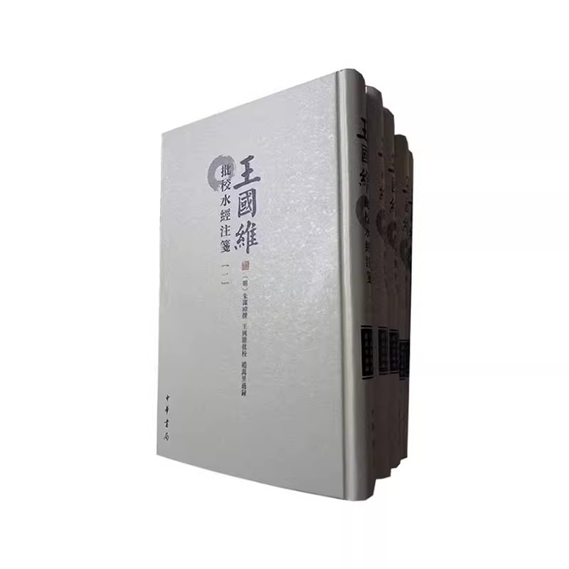 正版全新王国维批校水经注笺 全五册 郦道元 中华书局