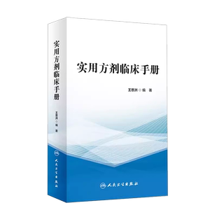 正版实用方剂临床手册 人民卫生出版社王思洲 著 中医基础理论诊断治疗肺脾胃肝胆病症内外妇儿科学药膳方剂快快记 老中医书籍