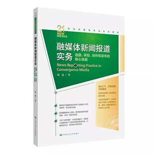 正版融媒体新闻报道实务 选题 采拍 创作和发布的核心技能 红尘 中国人民大学出版社 21世纪新媒体专业系列教材书籍