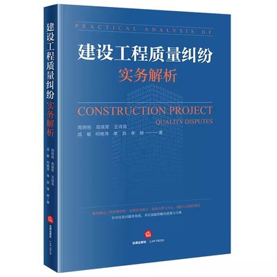 正版建设工程质量纠纷实务解析 周明刚 法律出版社 建设工程领域质量纠纷法律实务 裁判案例解析 教材书籍