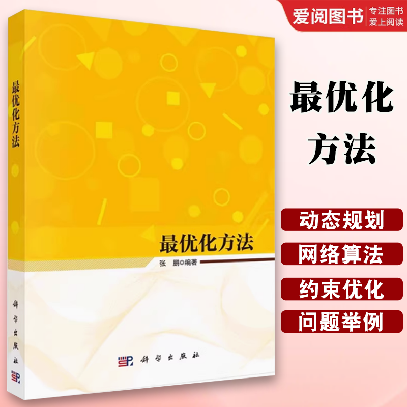 正版最优化方法 张鹏 科学出版社 最优化问题和方法 线性规划的基本性质书籍