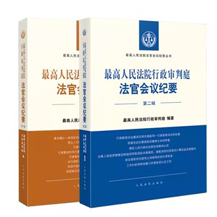 正版全套2册 最高人民法院行政审判庭法官会议纪要 第一辑第二辑 人民法院出版社 行政审判执法司法实务法学教材教程工具书