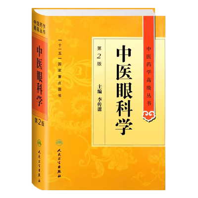 正版中医眼科学第2二版