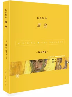 正版色彩列传 黄色 米歇尔帕斯图罗 三联书店 从欧洲社会和文化角度出发 建立起一门色彩历史学 色彩研究者 艺术美学