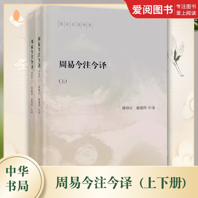 正版全套2册 周易今注今译上下册 陈鼓应 中华书局出版社 易经易传研究卦象解说义例辨析占筮方法中国古典哲学教材教程书籍