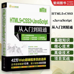 正版HTML5+CSS3+JavaScript 从入门到精通 明日科技 清华大学出版社 超文本标记语言 程序设计