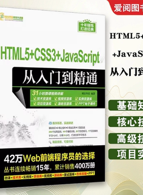 正版HTML5+CSS3+JavaScript 从入门到精通 明日科技 清华大学出版社 超文本标记语言 程序设计