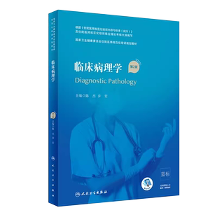正版临床病理学 第二2版 全国住院医师规范化培训教材理论结业考试 内科学超声医学骨科学肿瘤放射治疗学医学遗传学急诊医学书籍