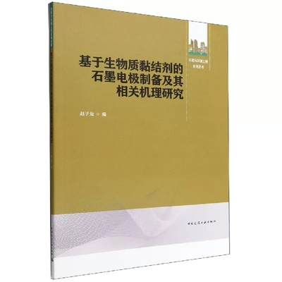 正版基于生物质黏结剂的石墨电极制备及其相关机理研究 中国建筑工业出版社书籍