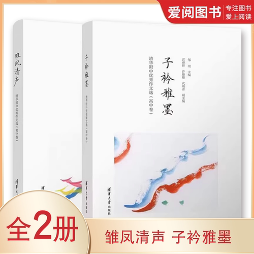 正版雏凤清声清华附中