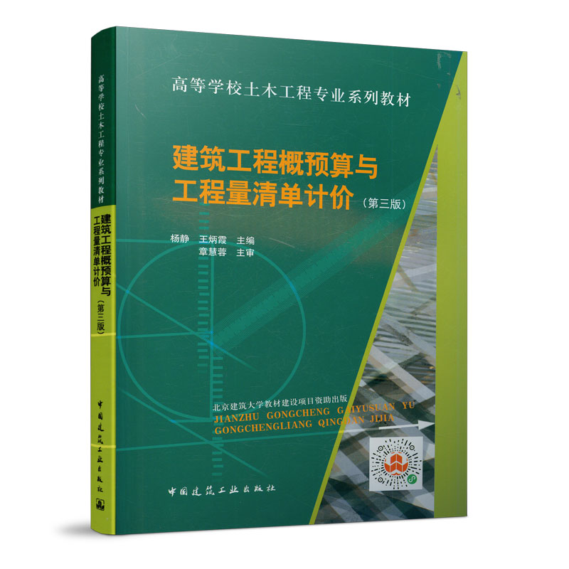 正版建筑工程概预算与工程量清单计价第三3版中国建筑工业出版社高等学校土木工程专业系列教材书籍