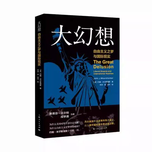 正版大幻想 自由主义之梦与现实 约翰米尔斯海默 上海人民出版社 剑指美国外交政策失败之核心 直言美式霸权是世界动荡之源书籍