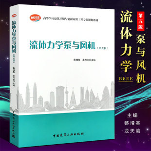 中国建筑工业出版 流体力学泵与风机教材教程书 社 第五版 高等学校建筑环境与设备工程专业规划教材 流体力学泵与风机 蔡增基 正版