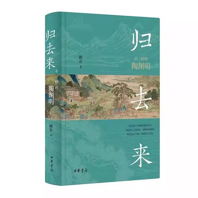 正版归去来 不一样的陶渊明 顾农 中华书局 陶渊明的祖上 陶渊明的生平 其人其文 笔记 文学历史类书籍 畅销书排行榜书籍