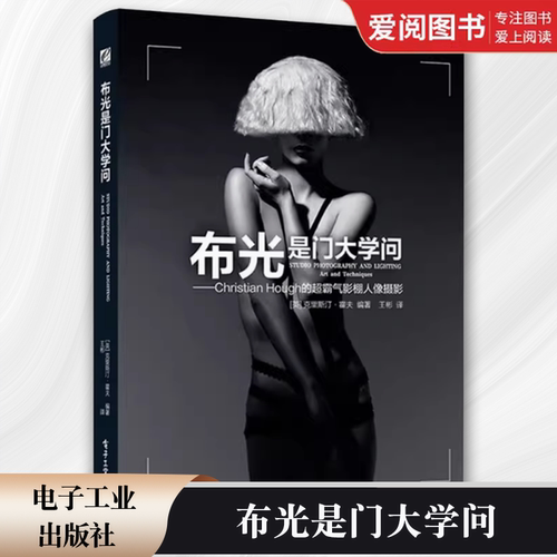 正版布光是门大学问 电子工业出版社 Christian Hough的超霸气影棚人像摄影 全彩 商业摄影经典用光 教程教材书籍