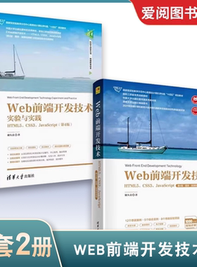 正版全2册 Web前端开发技术 Web前端开发技术实验与实践 HTML5 CSS3 JavaScript第4版 储久良 清华大学出版社