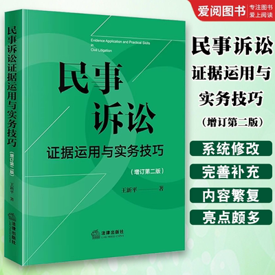 正版民事诉讼证据运用与实务技巧 增订第二版 王新平 法律出版社 证据规则证据法研习诉讼实务技巧 教程书籍