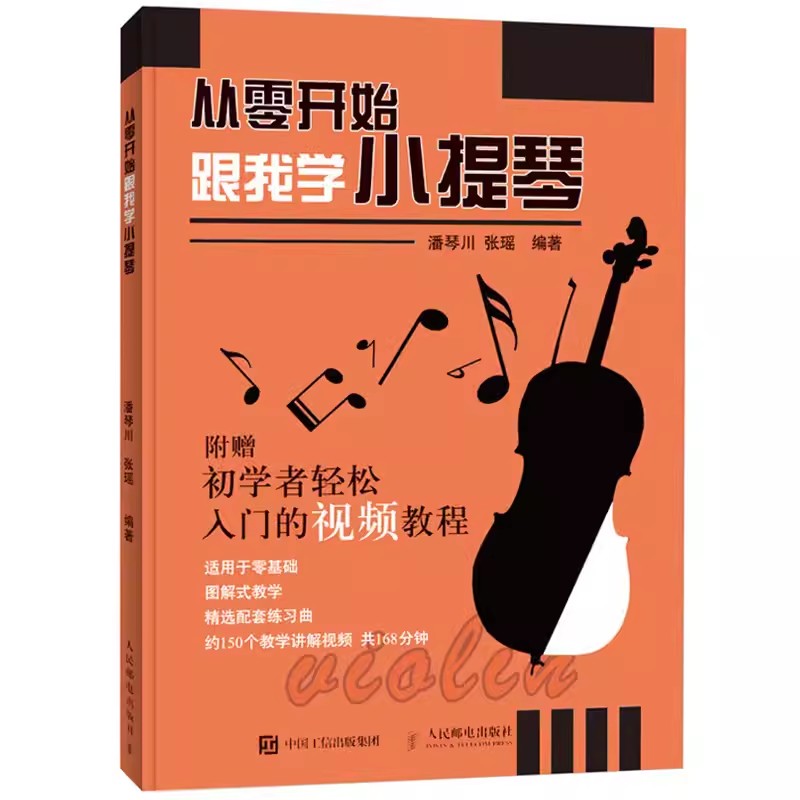 正版从零开始跟我学小提琴视频讲解版自学小提琴教程曲谱乐谱琴谱人民邮电出版社小提琴弹奏入门指法练习乐理演奏技巧教材书籍