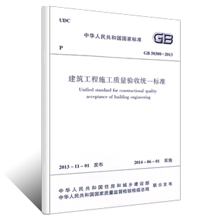 正版GB50300-2013建筑工程施工质量验收统一标准规范 中国建筑工业出版社 建筑设计工程书籍 施工标准专业施工质量验收标准规范
