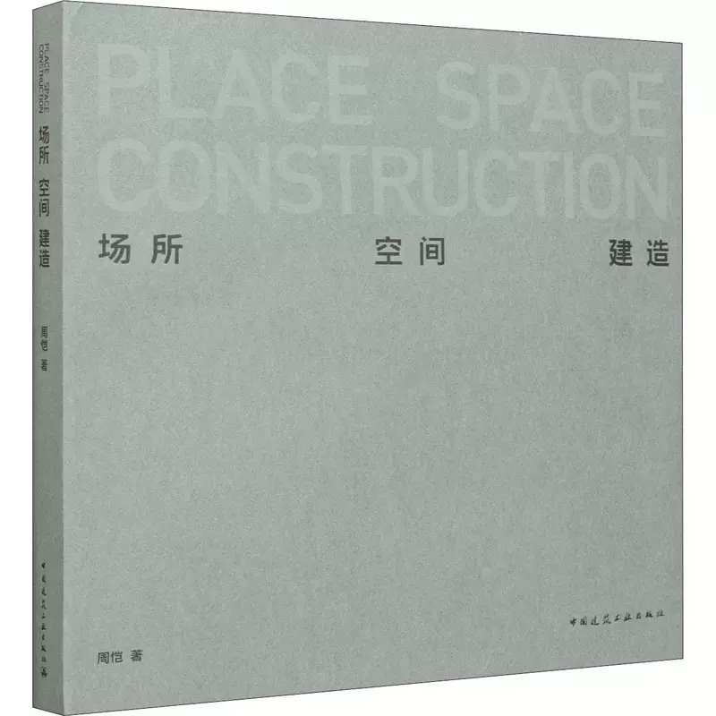 正版场所空间建造 周恺著  中国建筑工业出版社书籍