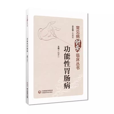 正版功能性胃肠病常见病针灸临床丛书 陆梦江 中国医药科技出版社 功能性胃肠病呃逆呕吐反胃腹痛临床经验诊治疗效