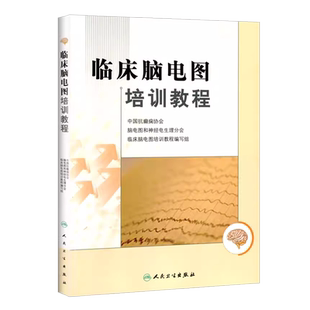 正版临床脑电图培训教程 刘晓燕 人民卫生出版社 代实用脑电图现象临床脑电图学图谱 脑电图技术人员学习培训教材医学入门书籍