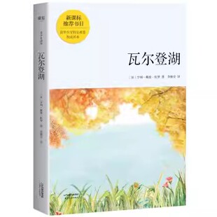 正版瓦尔登湖 青少年读本 戴维 梭罗 清华大学校长邱勇推荐 课外读物 中小学阅读 儿童文学 果麦出品