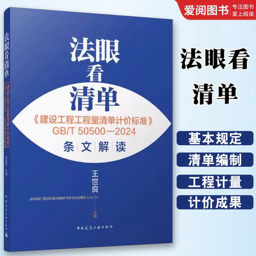 正版法眼看清单 建设工程工程量清单计价标准 GB/T 50500—2024条文解读 中国建筑工业出版社 教材书籍